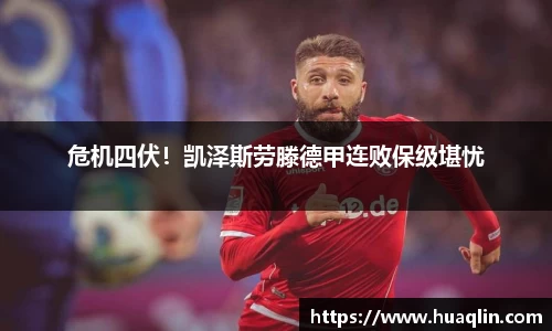 危机四伏！凯泽斯劳滕德甲连败保级堪忧