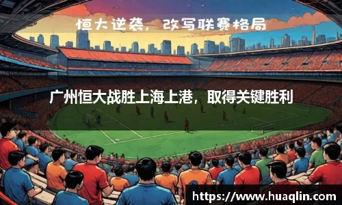 广州恒大战胜上海上港，取得关键胜利