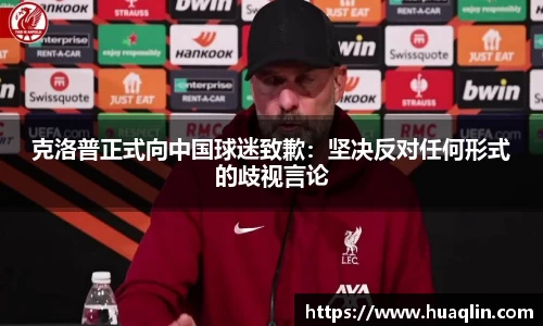 克洛普正式向中国球迷致歉：坚决反对任何形式的歧视言论