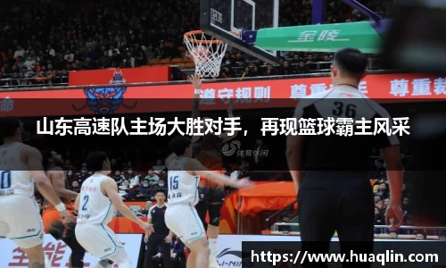 山东高速队主场大胜对手，再现篮球霸主风采