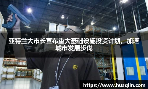 亚特兰大市长宣布重大基础设施投资计划，加速城市发展步伐