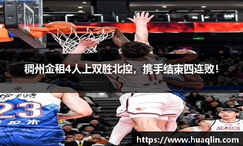 稠州金租4人上双胜北控，携手结束四连败！