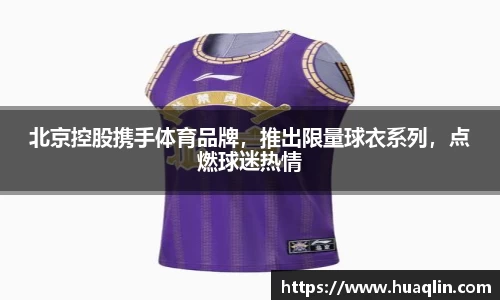 北京控股携手体育品牌，推出限量球衣系列，点燃球迷热情