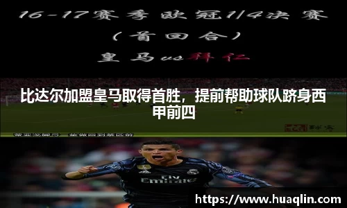 比达尔加盟皇马取得首胜，提前帮助球队跻身西甲前四