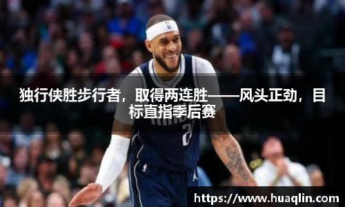 独行侠胜步行者，取得两连胜——风头正劲，目标直指季后赛