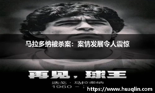 马拉多纳被杀案：案情发展令人震惊