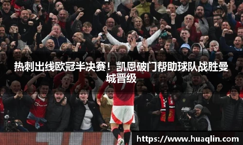 热刺出线欧冠半决赛！凯恩破门帮助球队战胜曼城晋级