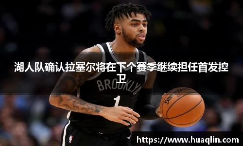 湖人队确认拉塞尔将在下个赛季继续担任首发控卫