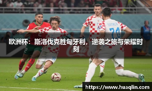 欧洲杯：斯洛伐克胜匈牙利，逆袭之旅与荣耀时刻