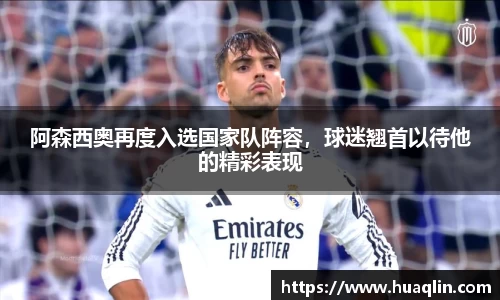 阿森西奥再度入选国家队阵容，球迷翘首以待他的精彩表现