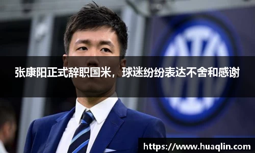 张康阳正式辞职国米，球迷纷纷表达不舍和感谢