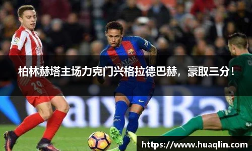 柏林赫塔主场力克门兴格拉德巴赫，豪取三分！