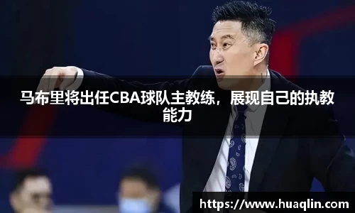 马布里将出任CBA球队主教练，展现自己的执教能力