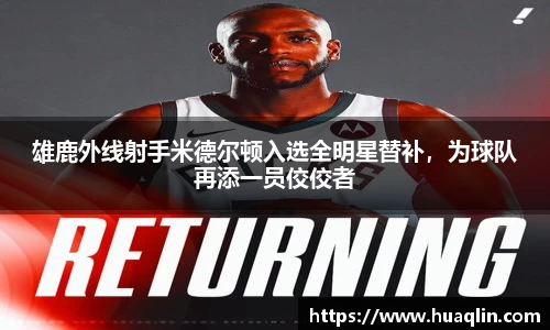 雄鹿外线射手米德尔顿入选全明星替补，为球队再添一员佼佼者