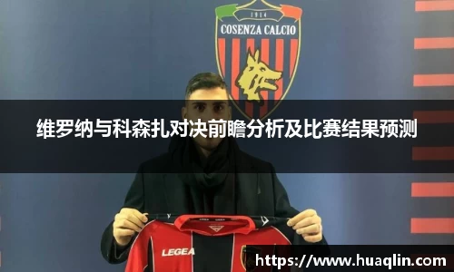 维罗纳与科森扎对决前瞻分析及比赛结果预测
