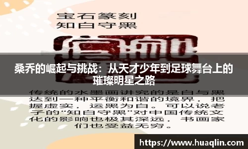 桑乔的崛起与挑战：从天才少年到足球舞台上的璀璨明星之路