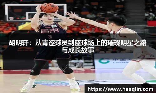 胡明轩：从青涩球员到篮球场上的璀璨明星之路与成长故事
