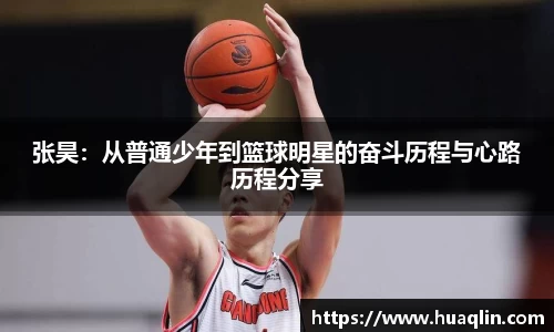 张昊：从普通少年到篮球明星的奋斗历程与心路历程分享