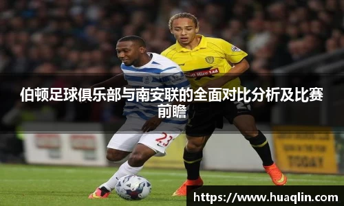 伯顿足球俱乐部与南安联的全面对比分析及比赛前瞻