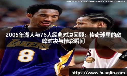 2005年湖人与76人经典对决回顾：传奇球星的巅峰对决与精彩瞬间