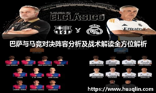 巴萨与马竞对决阵容分析及战术解读全方位解析