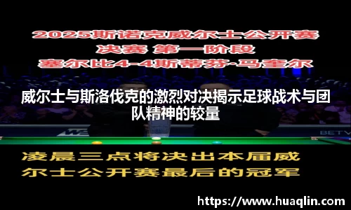 威尔士与斯洛伐克的激烈对决揭示足球战术与团队精神的较量