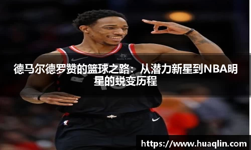 德马尔德罗赞的篮球之路：从潜力新星到NBA明星的蜕变历程
