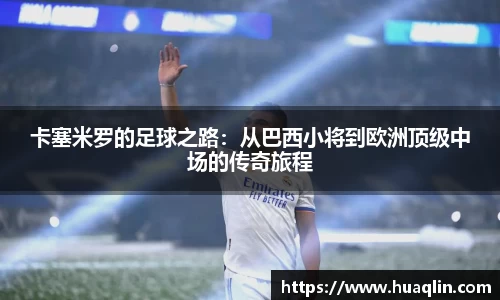 卡塞米罗的足球之路：从巴西小将到欧洲顶级中场的传奇旅程