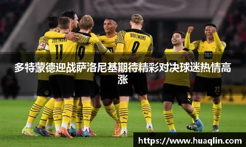 多特蒙德迎战萨洛尼基期待精彩对决球迷热情高涨