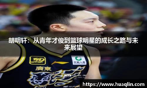 胡明轩：从青年才俊到篮球明星的成长之路与未来展望