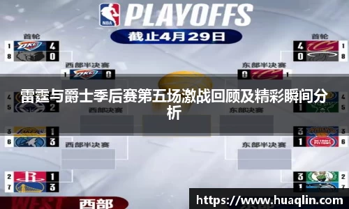 雷霆与爵士季后赛第五场激战回顾及精彩瞬间分析