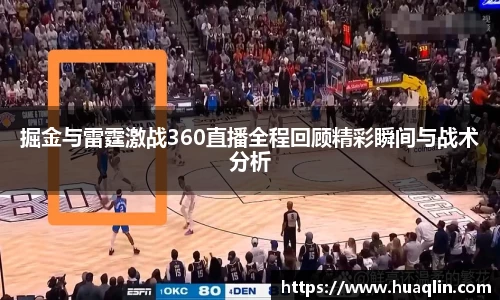 掘金与雷霆激战360直播全程回顾精彩瞬间与战术分析