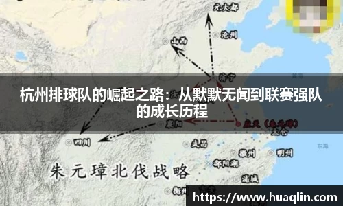 杭州排球队的崛起之路：从默默无闻到联赛强队的成长历程