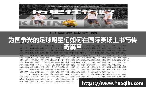 为国争光的足球明星们如何在国际赛场上书写传奇篇章