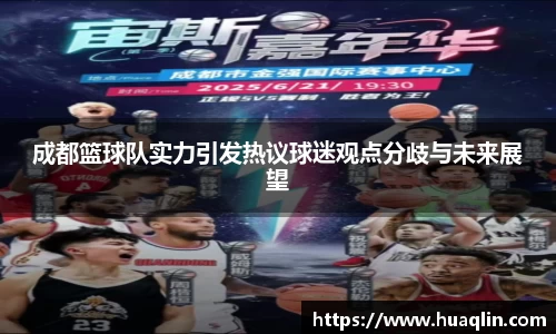 成都篮球队实力引发热议球迷观点分歧与未来展望