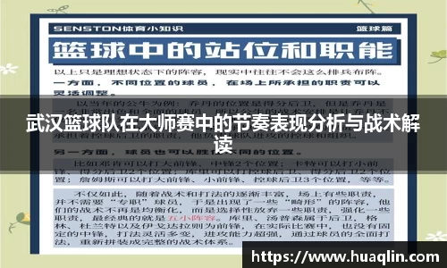 武汉篮球队在大师赛中的节奏表现分析与战术解读