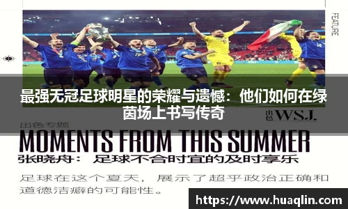 最强无冠足球明星的荣耀与遗憾：他们如何在绿茵场上书写传奇