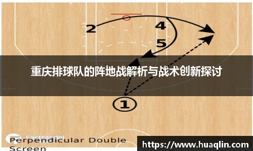 重庆排球队的阵地战解析与战术创新探讨