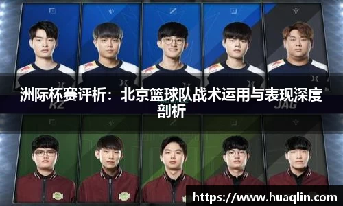 洲际杯赛评析：北京篮球队战术运用与表现深度剖析