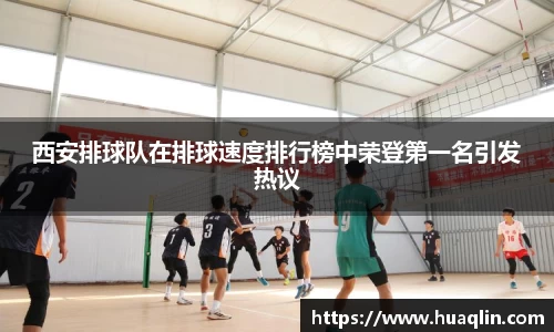 西安排球队在排球速度排行榜中荣登第一名引发热议