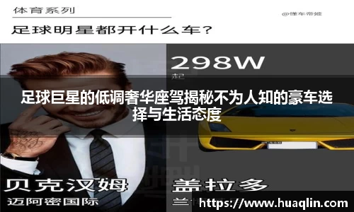 足球巨星的低调奢华座驾揭秘不为人知的豪车选择与生活态度