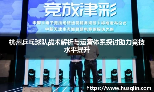 杭州乒乓球队战术解析与运营体系探讨助力竞技水平提升