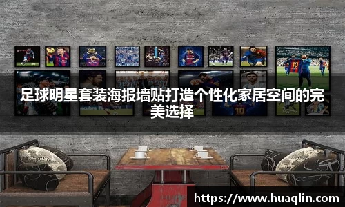 足球明星套装海报墙贴打造个性化家居空间的完美选择