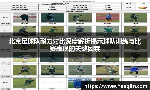 北京足球队耐力对比深度解析揭示球队训练与比赛表现的关键因素