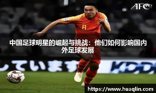 中国足球明星的崛起与挑战：他们如何影响国内外足球发展